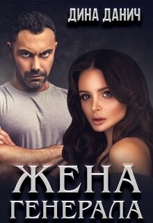 Жена Генерала (СИ) - Данич Дина - Читать 📖 Читать онлайн 👀 Читаемые книги читать онлайн бесплатно 🔥 booksread-online.com