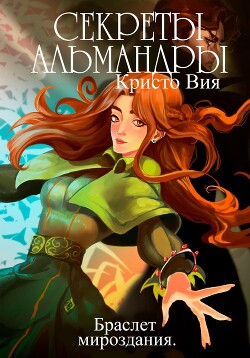 Секреты Альмандры. Браслет мироздания (СИ) - Вия Кристо - Читать | Читать онлайн | Читаемые книги читать онлайн бесплатно | booksread-online.com