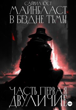 Майнбласт. В бездне тьмы. Часть первая. Двуличие (СИ) - Юст Сайрил - Читать 📖 Читать онлайн 👀 Читаемые книги читать онлайн бесплатно 🔥 booksread-online.com