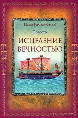 Исцеление Вечностью (СИ) - Санин Евгений Георгиевич - Читать 📖 Читать онлайн 👀 Читаемые книги читать онлайн бесплатно 🔥 booksread-online.com