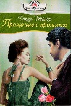 Джуди Тейлор - Прощание с прошлым - Читать 📖 Читать онлайн 👀 Читаемые книги читать онлайн бесплатно 🔥 booksread-online.com