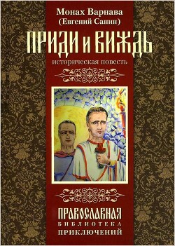Приди и виждь - Санин Евгений Георгиевич - Читать 📖 Читать онлайн 👀 Читаемые книги читать онлайн бесплатно 🔥 booksread-online.com