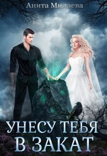 Унесу тебя в закат (СИ) - Милаева Анита - Читать 📖 Читать онлайн 👀 Читаемые книги читать онлайн бесплатно 🔥 booksread-online.com
