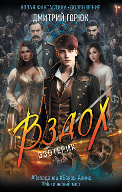 Вздох - Горюк Дмитрий - Читать 📖 Читать онлайн 👀 Читаемые книги читать онлайн бесплатно 🔥 booksread-online.com