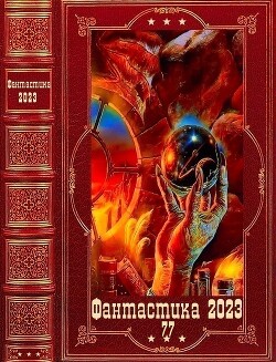 "Фантастика 2023-77". Компиляция. Книги 1-15 (СИ) - Сухов Лео - Читать 📖 Читать онлайн 👀 Читаемые книги читать онлайн бесплатно 🔥 booksread-online.com