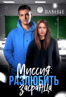 Миссия: разлюбить засранца (СИ) - Благосклонная Ядвига "Bambie" - Читать | Читать онлайн | Читаемые книги читать онлайн бесплатно | booksread-online.com
