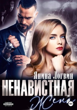 Ненавистная жена (СИ) - Логвин Янина - Читать 📖 Читать онлайн 👀 Читаемые книги читать онлайн бесплатно 🔥 booksread-online.com