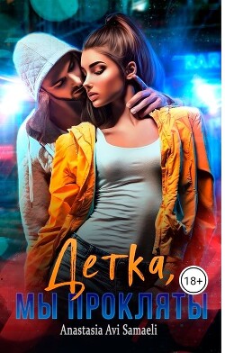 Детка, мы прокляты (СИ) - Samaeli Anastasia - Читать | Читать онлайн | Читаемые книги читать онлайн бесплатно | booksread-online.com