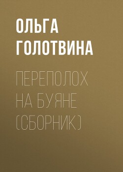 Переполох на Буяне - Голотвина Ольга Владимировна - Читать 📖 Читать онлайн 👀 Читаемые книги читать онлайн бесплатно 🔥 booksread-online.com