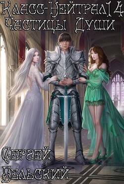 Частицы Души (СИ) - Бельский Сергей Фёдорович - Читать 📖 Читать онлайн 👀 Читаемые книги читать онлайн бесплатно 🔥 booksread-online.com