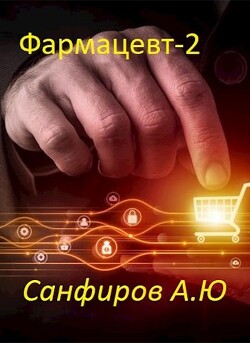 Фармацевт 2 (СИ) - Санфиров Александр - Читать 📖 Читать онлайн 👀 Читаемые книги читать онлайн бесплатно 🔥 booksread-online.com