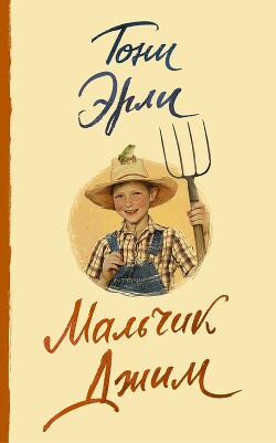 Мальчик Джим - Эрли Тони - Читать 📖 Читать онлайн 👀 Читаемые книги читать онлайн бесплатно 🔥 booksread-online.com