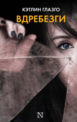 Вдребезги - Глазго Кэтлин - Читать 📖 Читать онлайн 👀 Читаемые книги читать онлайн бесплатно 🔥 booksread-online.com