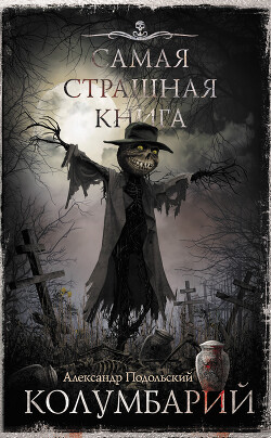 Колумбарий - Подольский Александр Александрович - Читать 📖 Читать онлайн 👀 Читаемые книги читать онлайн бесплатно 🔥 booksread-online.com