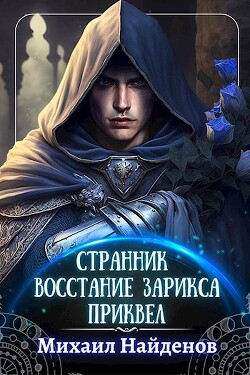 Восстание Зарикса (СИ) - Найденов Михаил - Читать 📖 Читать онлайн 👀 Читаемые книги читать онлайн бесплатно 🔥 booksread-online.com