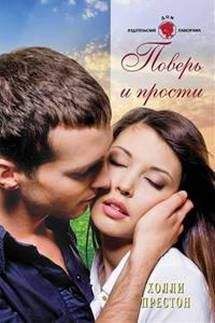Холли Престон - Поверь и прости - Читать 📖 Читать онлайн 👀 Читаемые книги читать онлайн бесплатно 🔥 booksread-online.com