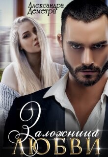 Заложница любви (СИ) - Деметра Александра - Читать Читать онлайн Читаемые книги читать онлайн бесплатно booksread-online.com