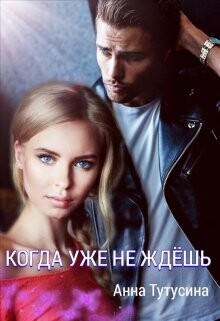 Когда уже не ждёшь (СИ) - Тутусина Анна - Читать Читать онлайн Читаемые книги читать онлайн бесплатно booksread-online.com