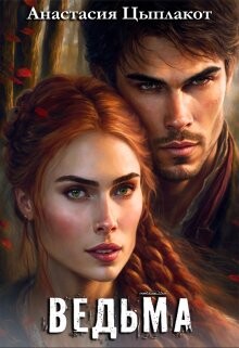 Ведьма (СИ) - Цыплакот Анастасия - Читать | Читать онлайн | Читаемые книги читать онлайн бесплатно | booksread-online.com