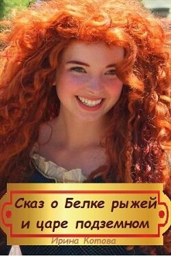 Сказка о Белке рыжей и царе подземном (СИ) - Котова Ирина Владимировна - Читать 📖 Читать онлайн 👀 Читаемые книги читать онлайн бесплатно 🔥 booksread-online.com