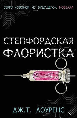 Степфордская флористка (ЛП) - Лоуренс Дж. Т. - Читать 📖 Читать онлайн 👀 Читаемые книги читать онлайн бесплатно 🔥 booksread-online.com