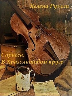 В Хризолитовом круге (СИ) - Руэлли Хелена - Читать 📖 Читать онлайн 👀 Читаемые книги читать онлайн бесплатно 🔥 booksread-online.com