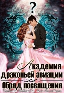 Обряд посвящения (СИ) - Филеберт Леси - Читать | Читать онлайн | Читаемые книги читать онлайн бесплатно | booksread-online.com