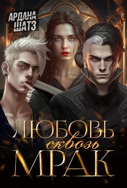 Любовь сквозь мрак (СИ) - Шатз Ардана - Читать | Читать онлайн | Читаемые книги читать онлайн бесплатно | booksread-online.com