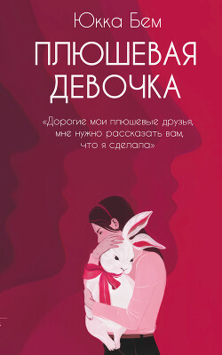 Плюшевая девочка - Бем Юкка - Читать 📖 Читать онлайн 👀 Читаемые книги читать онлайн бесплатно 🔥 booksread-online.com
