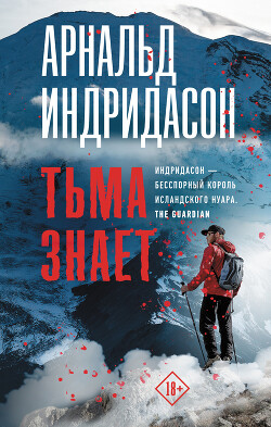 Тьма знает - Индридасон Арнальд - Читать 📖 Читать онлайн 👀 Читаемые книги читать онлайн бесплатно 🔥 booksread-online.com