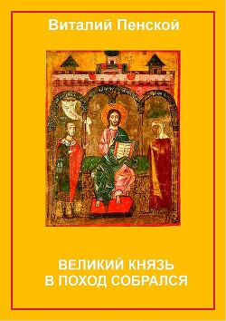Великий князь в поход собрался - Пенской Виталий Викторович - Читать 📖 Читать онлайн 👀 Читаемые книги читать онлайн бесплатно 🔥 booksread-online.com