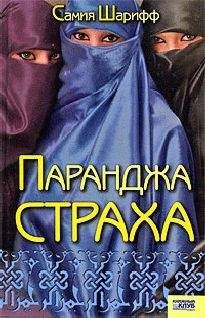 Самия Шарифф - Паранджа страха - Читать | Читать онлайн | Читаемые книги читать онлайн бесплатно | booksread-online.com