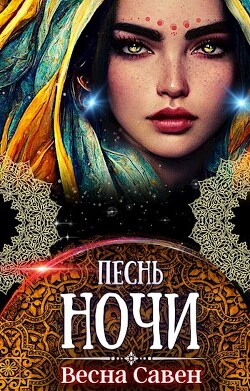Песнь ночи (СИ) - Савен Весна - Читать Читать онлайн Читаемые книги читать онлайн бесплатно booksread-online.com