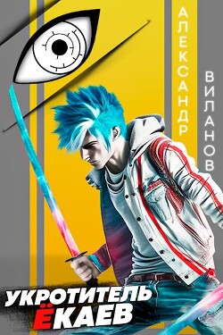 Укротитель ёкаев (СИ) - Виланов Александр Сергеевич - Читать 📖 Читать онлайн 👀 Читаемые книги читать онлайн бесплатно 🔥 booksread-online.com