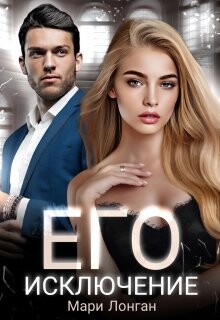 Его исключение (СИ) - Лонган Мари - Читать Читать онлайн Читаемые книги читать онлайн бесплатно booksread-online.com