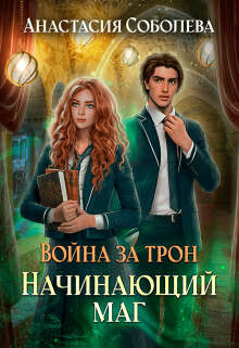 Война за трон 2: Начинающий маг (СИ) - Соболева Анастасия - Читать | Читать онлайн | Читаемые книги читать онлайн бесплатно | booksread-online.com