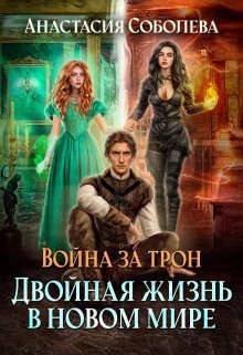 Двойная жизнь в новом мире - Соболева Анастасия - Читать 📖 Читать онлайн 👀 Читаемые книги читать онлайн бесплатно 🔥 booksread-online.com