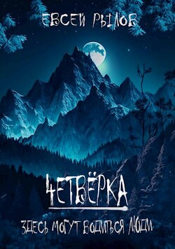 Там могут водиться люди (СИ) - Рылов И. - Читать 📖 Читать онлайн 👀 Читаемые книги читать онлайн бесплатно 🔥 booksread-online.com