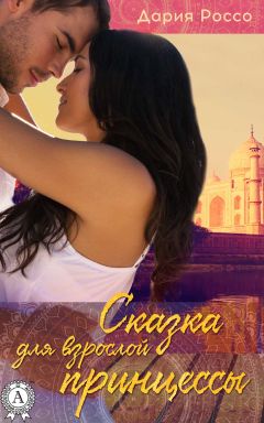 Дария Россо - Сказка для взрослой принцессы - Читать 📖 Читать онлайн 👀 Читаемые книги читать онлайн бесплатно 🔥 booksread-online.com