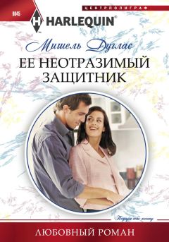 Мишель Дуглас - Ее неотразимый защитник - Читать 📖 Читать онлайн 👀 Читаемые книги читать онлайн бесплатно 🔥 booksread-online.com