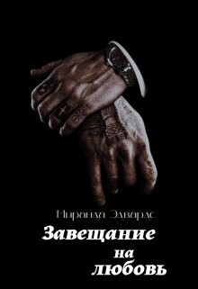 Завещание на любовь (СИ) - Эдвардс Миринда - Читать Читать онлайн Читаемые книги читать онлайн бесплатно booksread-online.com