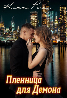 Пленница для демона (СИ) - Реглан Катти - Читать Читать онлайн Читаемые книги читать онлайн бесплатно booksread-online.com