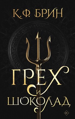 Грех и шоколад - Брин К. Ф. - Читать 📖 Читать онлайн 👀 Читаемые книги читать онлайн бесплатно 🔥 booksread-online.com