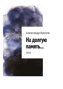 На долгую память... - Кротов Александр Михайлович - Читать 📖 Читать онлайн 👀 Читаемые книги читать онлайн бесплатно 🔥 booksread-online.com