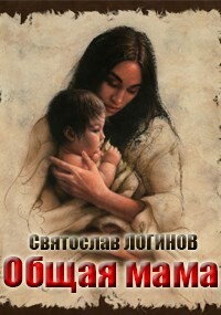 Общая мама - Логинов Святослав Владимирович - Читать 📖 Читать онлайн 👀 Читаемые книги читать онлайн бесплатно 🔥 booksread-online.com