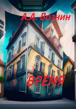 Время - Вознин Андрей Андреевич - Читать 📖 Читать онлайн 👀 Читаемые книги читать онлайн бесплатно 🔥 booksread-online.com