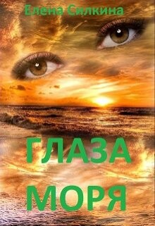 Глаза Моря (СИ) - Силкина Елена Викторовна - Читать 📖 Читать онлайн 👀 Читаемые книги читать онлайн бесплатно 🔥 booksread-online.com