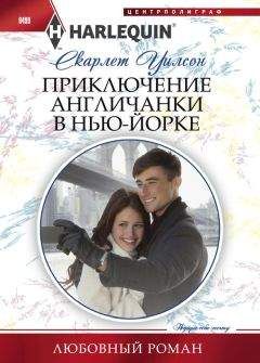 Скарлет Уилсон - Приключение англичанки в Нью-Йорке - Читать 📖 Читать онлайн 👀 Читаемые книги читать онлайн бесплатно 🔥 booksread-online.com