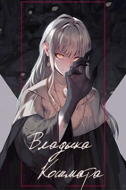 Владыка кошмара (СИ) - "Swfan" - Читать | Читать онлайн | Читаемые книги читать онлайн бесплатно | booksread-online.com