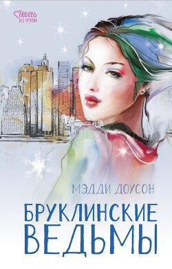 Бруклинские ведьмы - Доусон Мэдди - Читать 📖 Читать онлайн 👀 Читаемые книги читать онлайн бесплатно 🔥 booksread-online.com